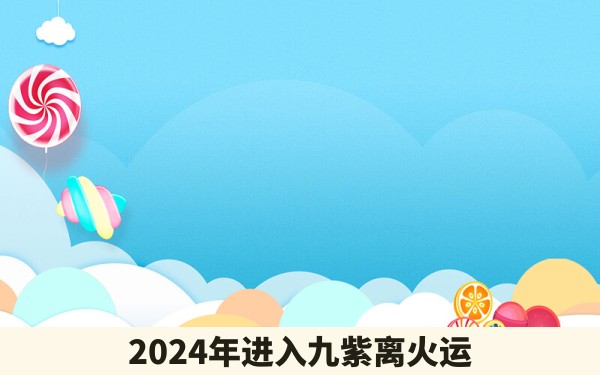 2024年进入九紫离火运