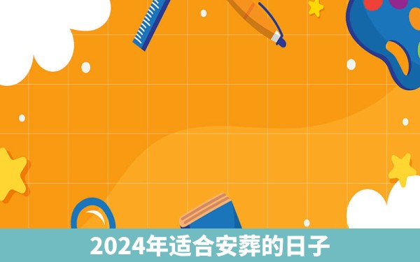 2024年适合安葬的日子