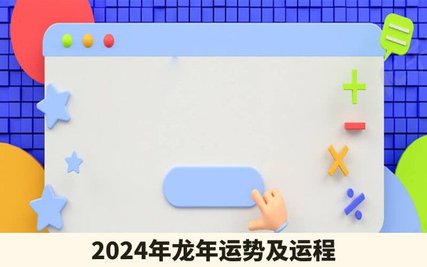 2024年龙年运势及运程