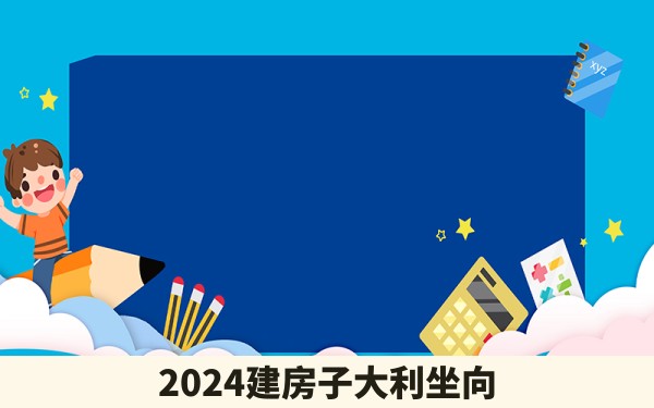 2024建房子大利坐向