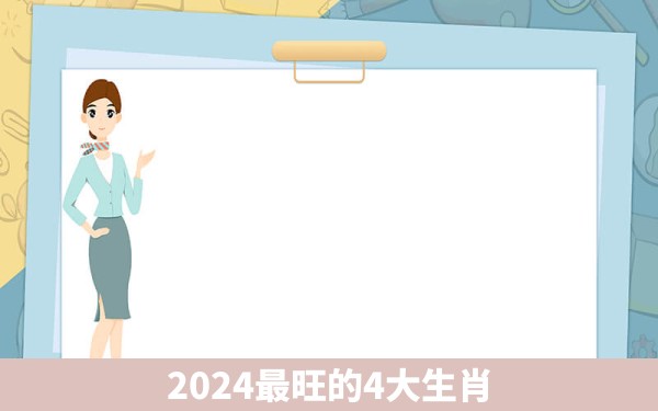 2024最旺的4大生肖