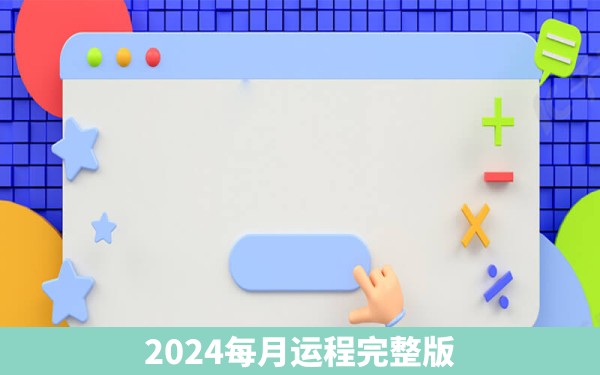 2024每月运程完整版