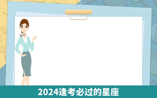 2024逢考必过的星座