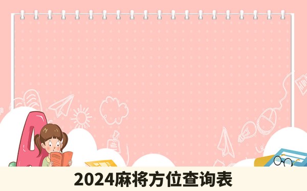 2024麻将方位查询表