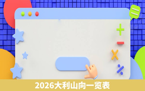 2026大利山向一览表