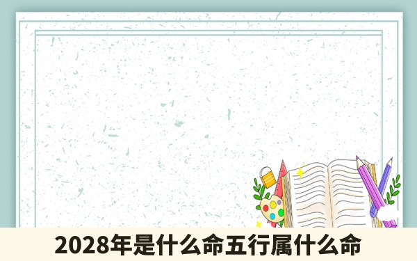 2028年是什么命五行属什么命