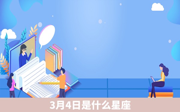 3月4日是什么星座