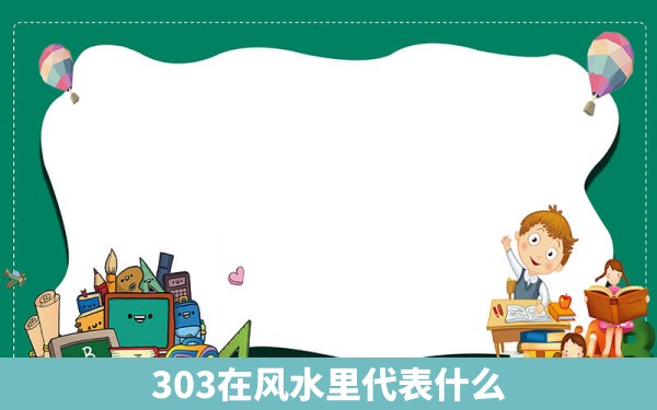 303在风水里代表什么