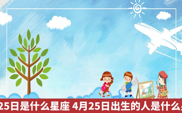 4月25日是什么星座 4月25日出生的人是什么星座