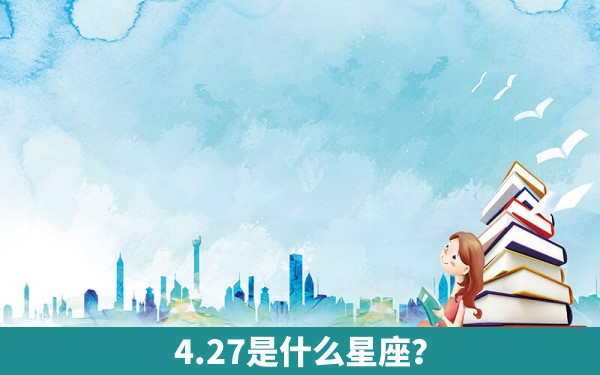 4.27是什么星座？