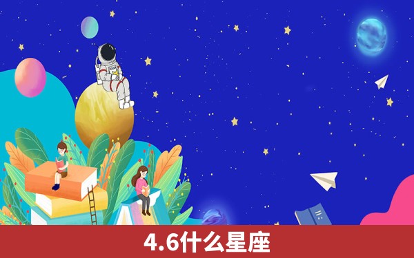 4.6什么星座