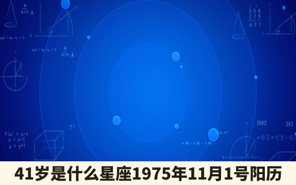 41岁是什么星座1975年11月1号阳历