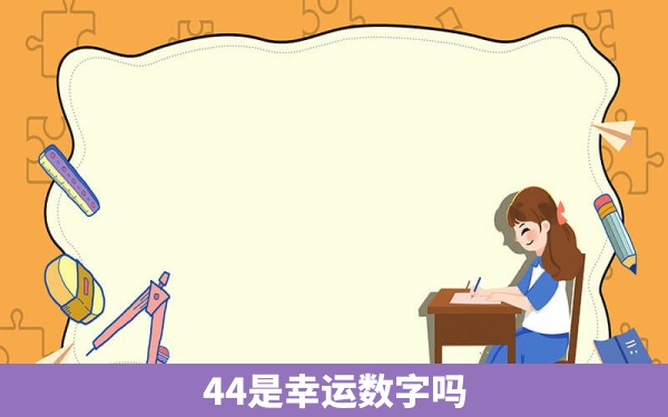 44是幸运数字吗