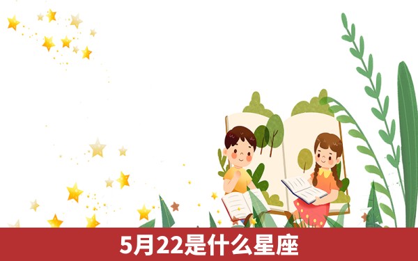 5月22是什么星座