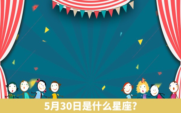 5月30日是什么星座?