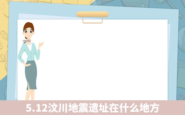 5.12汶川地震遗址在什么地方