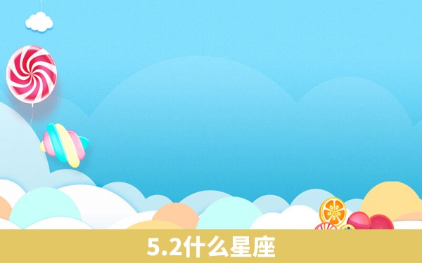 5.2什么星座