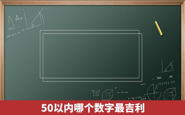 50以内哪个数字最吉利