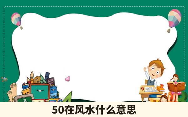 50在风水什么意思