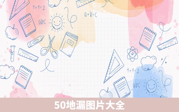 50地漏图片大全