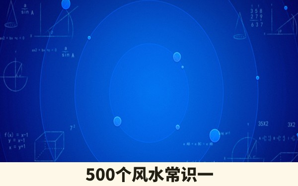 500个风水常识一