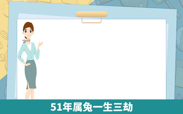 51年属兔一生三劫