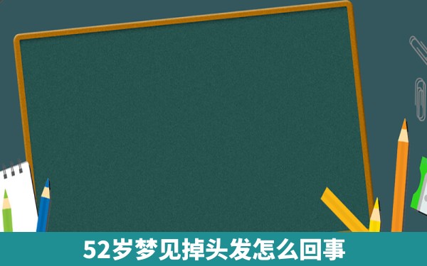 52岁梦见掉头发怎么回事