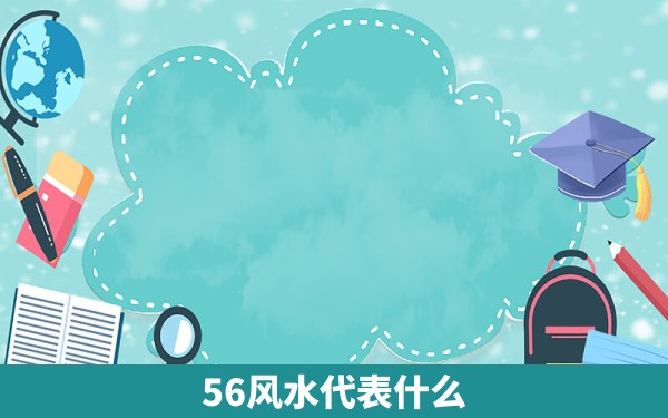 56风水代表什么