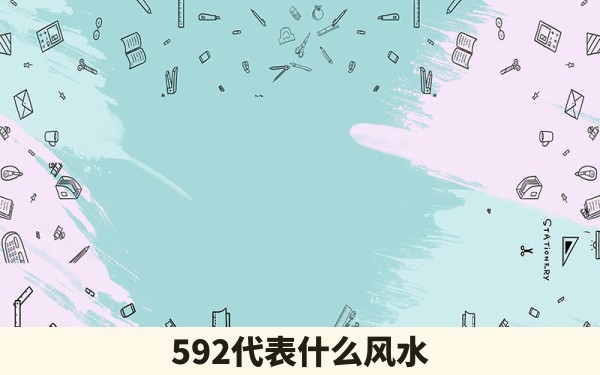 592代表什么风水