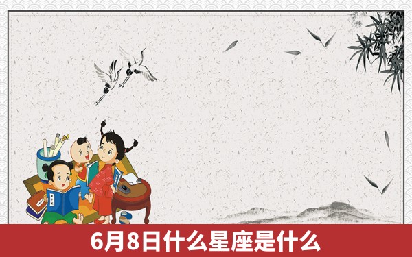 6月8日什么星座是什么