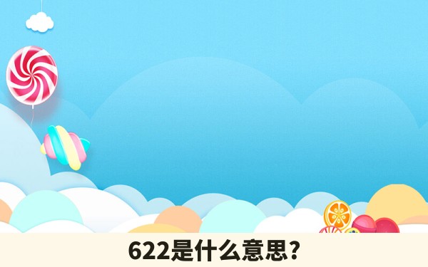 622是什么意思?