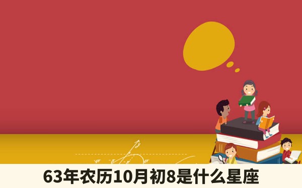 63年农历10月初8是什么星座