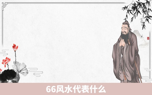 66风水代表什么