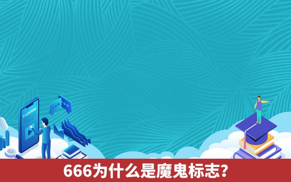 666为什么是魔鬼标志？