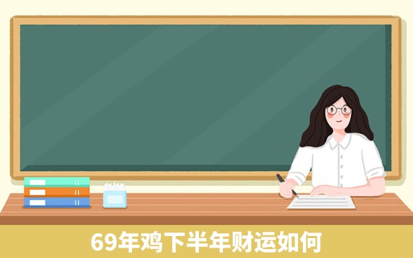 69年鸡下半年财运如何