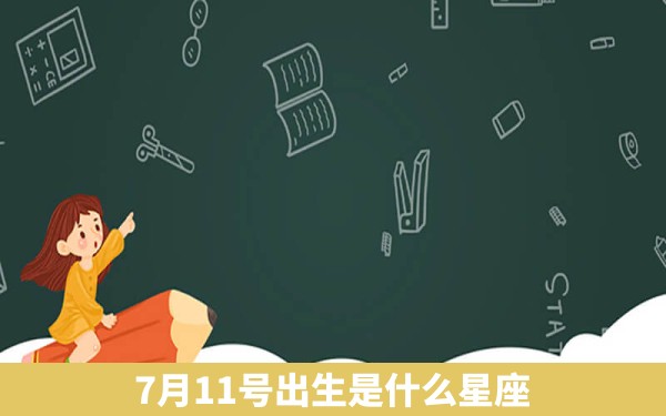 7月11号出生是什么星座