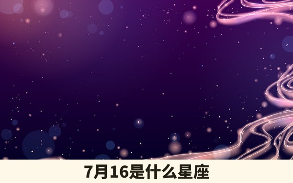 7月16是什么星座