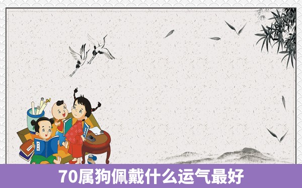 70属狗佩戴什么运气最好