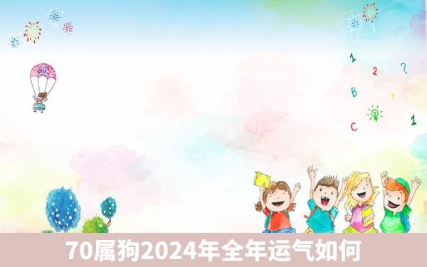 70属狗2024年全年运气如何