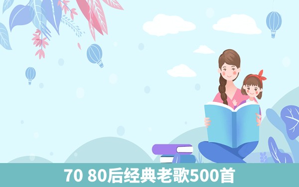 70 80后经典老歌500首