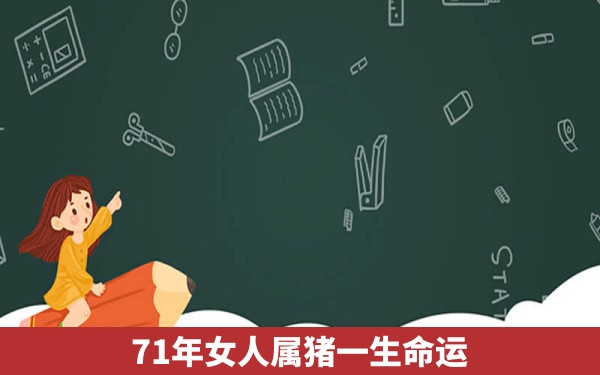 71年女人属猪一生命运