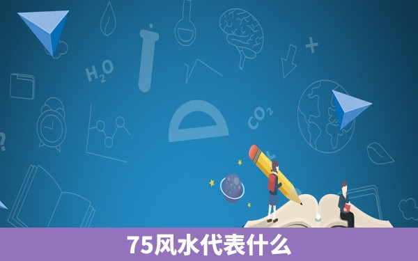 75风水代表什么