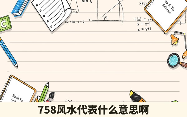 758风水代表什么意思啊