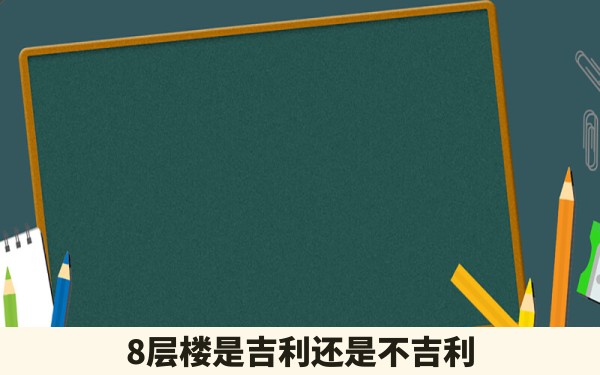 8层楼是吉利还是不吉利