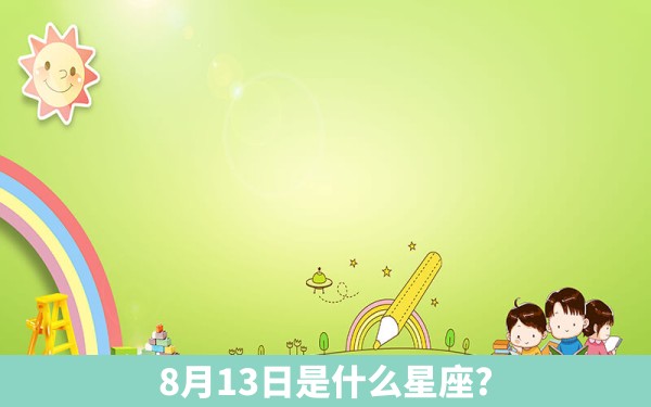 8月13日是什么星座?