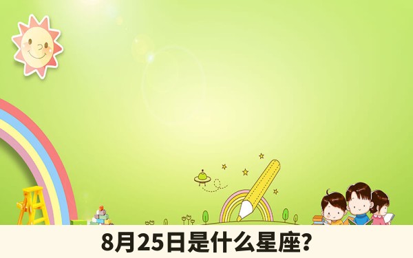 8月25日是什么星座？