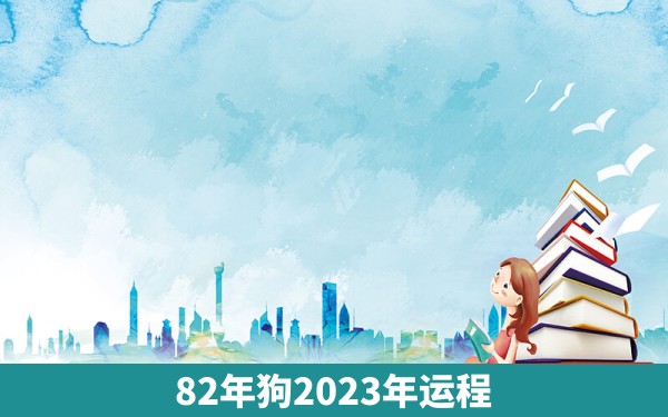 82年狗2023年运程