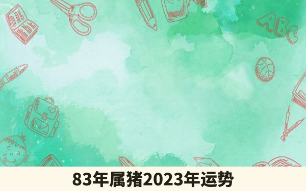 83年属猪2023年运势