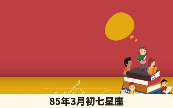 85年3月初七星座