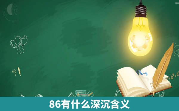 86有什么深沉含义